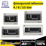 ตู้คอนซูมเมอร์ พร้อมเมนครบชุด RCBO  CHANG พร้อมลูกย่อย 4 ช่อง 6 ช่อง 8 ช่อง 10 ช่อง กันไฟดูด