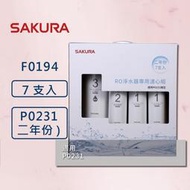 【SAKURA 櫻花】 F0194 RO淨水器專用濾心7支入 (P0231二年份)  適用P0231