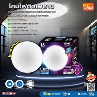 โคมไฟติดเพดาน พร้อมหลอด LED สเฟียร์ ทรงกลม 18W เดย์ไลท์ #560130 EVE LIGHTING โคมซาลาเปา