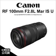 含稅送禮卷+保護鏡 光華八德 Canon RF 100mm F2.8L Marco IS USM 微距鏡頭 生態攝影