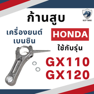 ก้านสูบ ฮอนด้า G150 G200 GX110 GX120 GX140 GX160 GX200 GX240 GX270 GX340 GX390 สำหรับเครื่องยนต์เบนซ