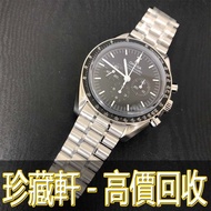 【珍藏軒】實體門市 免費上門 高價回收 OMEGA 歐米茄 超霸系列 SPEEDMASTER 310.30.42.50.01.002 專業月球錶 勞力士 Rolex 刁陀 配貨帝舵 tudor 奧米茄 歐米茄 OMEGA 愛彼 萬國 IWC 卡地亞 cartier 蕭邦 寶珀 積家 寶璣 理查德 法穆蘭 等等