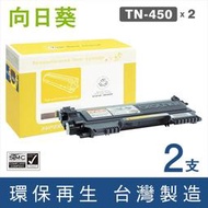 向日葵 for Brother 2黑組 TN-450 黑色環保碳粉匣 /適用 MFC-7290 / MFC-7360 ; DCP-7060D ; HL-2220 / HL-2230 ; FAX-2840