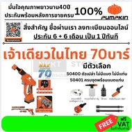 มีตัวเลือก🔥รุ่นใหม่ปี2025 ส่งด่วน🔥 เครื่องฉีดน้ำไร้สาย 70 บาร์ PUMPKIN รุ่น 50400 / 50401 เครื่องฉีด