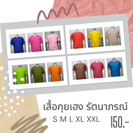 เสื้อกุยเฮง สปา สวมใส่ลำลอง แบรนด์แท้ รัตนาภรณ์