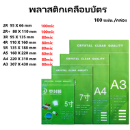 พลาสติกเคลือบบัตร แผ่นเคลือบ เคลือบร้อน ​เคลือบใสแข็ง ขนาด มี 8 ขนาดให้เลือก 80/125 mic 100แผ่น/แพ็ค