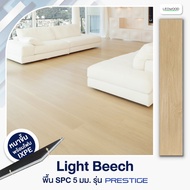 Leowood กระเบื้องยาง SPC รุ่น Prestige หนา 5 มม. พร้อม ixpe โฟมในตัว แบบปูตรง ปูได้ 2.67 ตร.ม. กระเบ