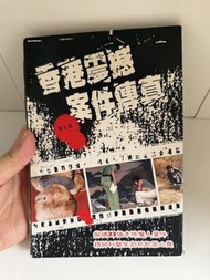 香港奇案實錄 第七版 剖析香港罪案