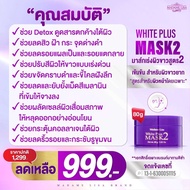มาส์กหน้า MADAME LISA WHITE PLUS MASK 2 มาดาม ลิซ่า ไวท์ พลัส มาส์ก2 ขนาด80g