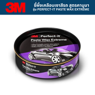 3M ขี้ผึ้งเคลือบเงาสีรถ สูตรคานูบา ขนาด 200 กรัม รุ่น PERFECT-IT PASTE WAX EXTREME