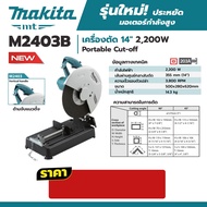 MAKITA เครื่องตัด รุ่น M2403B ขนาด 14 นิ้ว (355 มม.)  2200 วัตต์ สามารถปรับองศาในการใช้งาน 15° / 30°