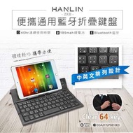 (原廠公司貨)HANLIN-ZKB 便攜通用藍芽折疊鍵盤