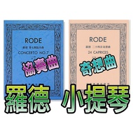 [Philharmonic Castle] Rode Violin Score [Twenty-Four Whimsical Songs] [No. 7 Concerto a Small Tone O