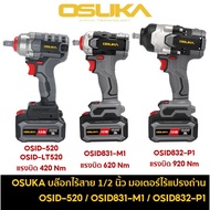 OSUKA บล็อกแบต บล็อคไร้สาย บ๊อกโอซุกะ 20V รุ่น OSID-520 / OSID-LT520 / OSID831-M1 / OSID832-P1