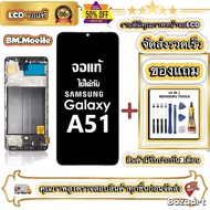 หน้าจอ Lcd สูท Samsung Galaxy A51 จอ เข้ากันได้กับรุ่นหน้าจอ ซัมซุง กาแลคซี่ A51/A515F ไขควงฟรี+ก