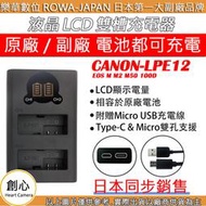 創心 ROWA 樂華 CANON LPE12 USB 液晶雙充 EOS M M2 M50 100D 顯示電量