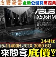 ❤️來問享折扣❤️ ASUS FX506HM-0072B11400H i5-11400H RTX3060