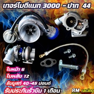 เทอร์โบ3000ปาก44 /1.9ปาก42 /1.9ปาก44 /F55อุปกรณ์ครบ พร้อมติดตั้ง ไม่ต้องซื้อเพิ่ม(หากไม่มันใจ รบกวนล