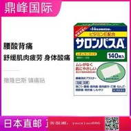 【加籟免運】日本久光制進口撒隆巴斯鎮膏貼緩解腰肩肌肉140枚