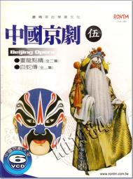 **Encore**(VCD) 中國京劇《伍》(6VCDs) //全新商品//S119