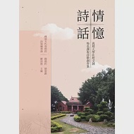 詩情話憶：真理大學在地文創特色課程詩歌創作集