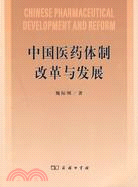 中國醫藥體制改革與發展（簡體書）