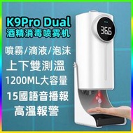 k9 pro k10 pro 升級版 臺灣現貨雙探頭測溫 K9 Pro Dual 雙測溫感應消毒皂液器 洗手機 手溫額溫