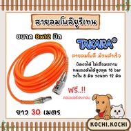 สายลมโพลียูรีเทน (Takara) สีส้ม แบบม้วน ขนาด 8×12 mm. ตัดแบ่งขายยาว 1-100 เมตร ฟรีข้อต่อคอปเปอร์PP40