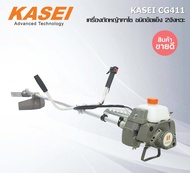 เครื่องตัดหญ้า ของแท้ KASEI CG411 ของแท้ อุปกรณ์ครบชุดพร้อมใช้ แถมฟรี จานเอ็น  ของแท้