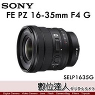【數位達人】平輸 SONY FE PZ 16-35mm F4 G［SELP1635G］最輕 超廣角變焦鏡 電影鏡