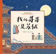 我的哥哥是苏轼 -  Ebook 张云开绘, 李萌昀著