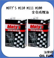 【油樂網】MOTY'S M110 M111 M100 5w30 5w40 15w50 10w60 銘穎國際貿易公司貨