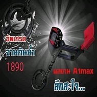 เครื่องตรวจจับโลหะใต้ดิน A1 Max รุ่นใหม่ จานกันน้ำ!!!!!!!