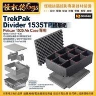 12期 美派力肯 TrekPak Divider 1535TP 格層組 Pelican 1535 Air Case 專用