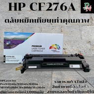 ตลับหมึกโทนเนอร์ HP 76A CF276A (เทียบเท่า 5box ราคาพิเศษ) FOR HP LaserJet Pro M404dn/M404dw/M404n/M4