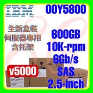全新盒裝 IBM 00Y5800 00AK202 V5000 600GB 10K SAS 2.5吋