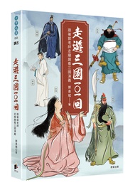 走遊三國101回: 跟著郭老師走廟趣看三國演義