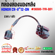 กล้องส่องมองหลัง CR-V"12-ON#36580-TFA-Q01