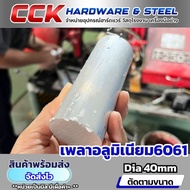 Aluminum Shaft Al6061 Dia40mm (Sold Separately)