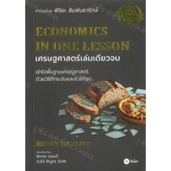 Chulabook|c111|Books|Single Volume ECONOMICS (ECONOMICS IN ONE LESSON)