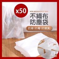 50個 不織布防塵袋 防塵袋 防塵收納袋 抽繩防塵袋 束口袋 防潮 防霉 防發黃 不織布束口袋 旅行收納袋
