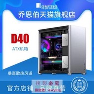 JONSBO喬思伯D40/D30電腦台式全鋁合金機箱ATX玻璃側透水冷顯卡