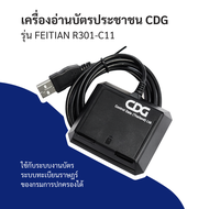 [พร้อมส่งจากไทย] เครื่องอ่านบัตรประชาชน CDG รุ่น FEITIAN R301-C11 (ใช้งานทดแทนเครื่องของกรมการปกครอง