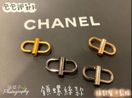 Chanel 調節扣 包包 香奈兒woc 鏈條 調節釦 🧡鎖螺絲款 不鬆脫 彈簧S勾 皮繩鏈包 鍊子 延長 縮短 Gucci ysl LV
