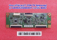 ทีคอนทีวีซัมซุง(T-CON TV Samsung) รุ่น :UA49J5250AKXXT :UA49J5200AKXXT เวอร์ชั่น : BA02