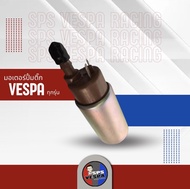 มอเตอร์ปั๊มติ๊ก VESPA125 150 /  2V 3V