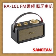 【現貨 含稅】SANGEAN 山進 RA-101 FM調頻 藍牙喇叭 台灣原廠公司貨