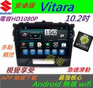 鈴木 安卓版 Vitara 音響 主機 Android 觸控螢幕 專用機 主機 導航 汽車音響 藍芽 USB DVD