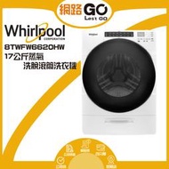 Whirlpool 惠而浦 17公斤 Load &amp; Go蒸氣洗滾筒洗衣機 8TWFW6620HW