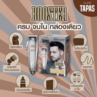 ปัตตาเลี่ยนไร้สาย (รุ่น บูสเตอร์) Dcash Tapas Hair Clipper Booster  ดีแคช ทาปาส ปัตตาเลี่ยน บูสเตอร์